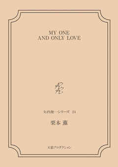 MY ONE AND ONLY LOVE＜矢代俊一シリーズ24＞
