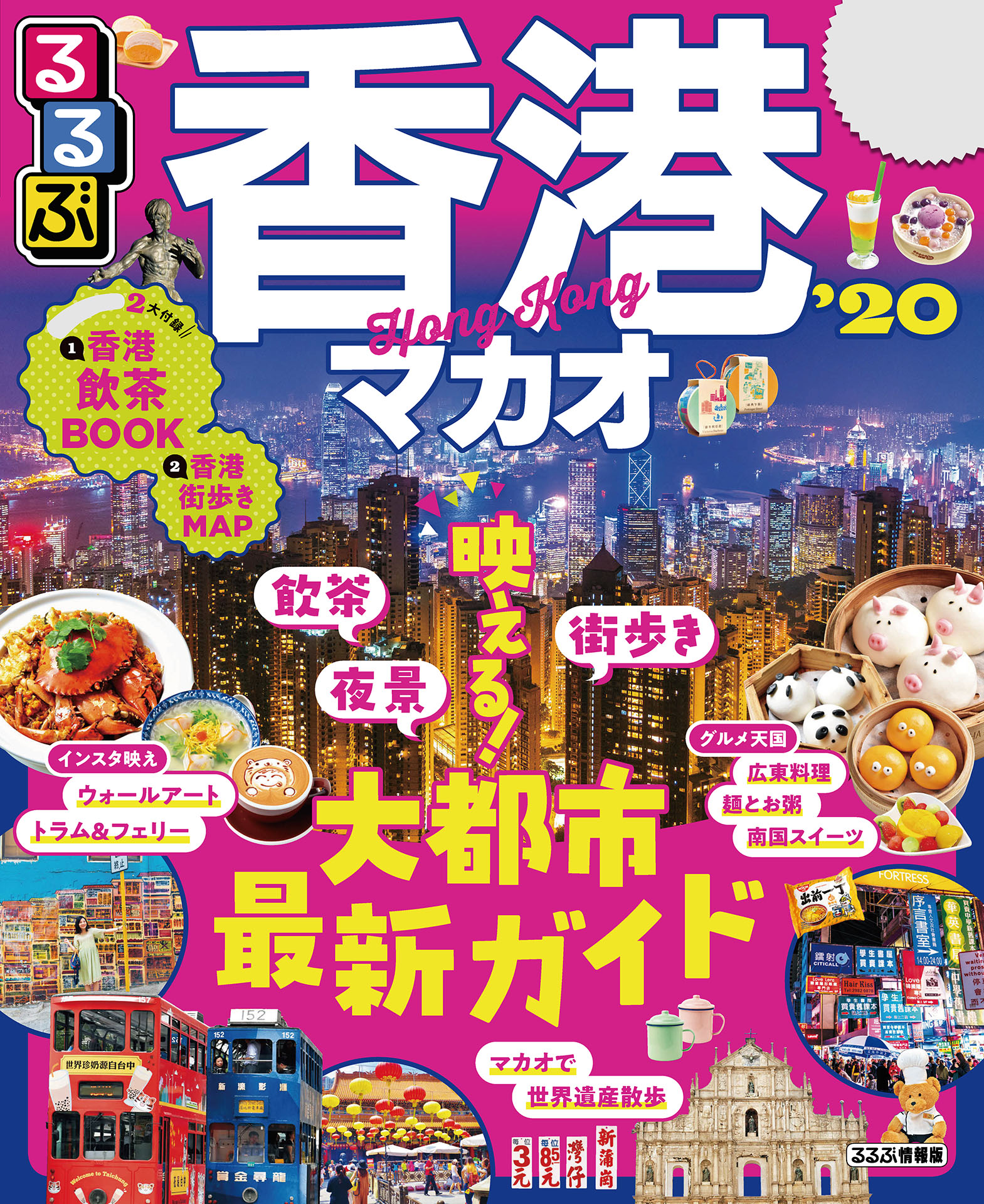 るるぶ香港 マカオ Jtbパブリッシング 漫画 無料試し読みなら 電子書籍ストア ブックライブ