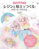 ゆめかわいい レジンと粘土でつくる ドリーミーアイテム