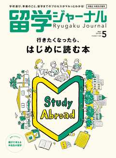 留学ジャーナル2020年5月号 行きたくなったら、はじめに読む本　留学専門誌