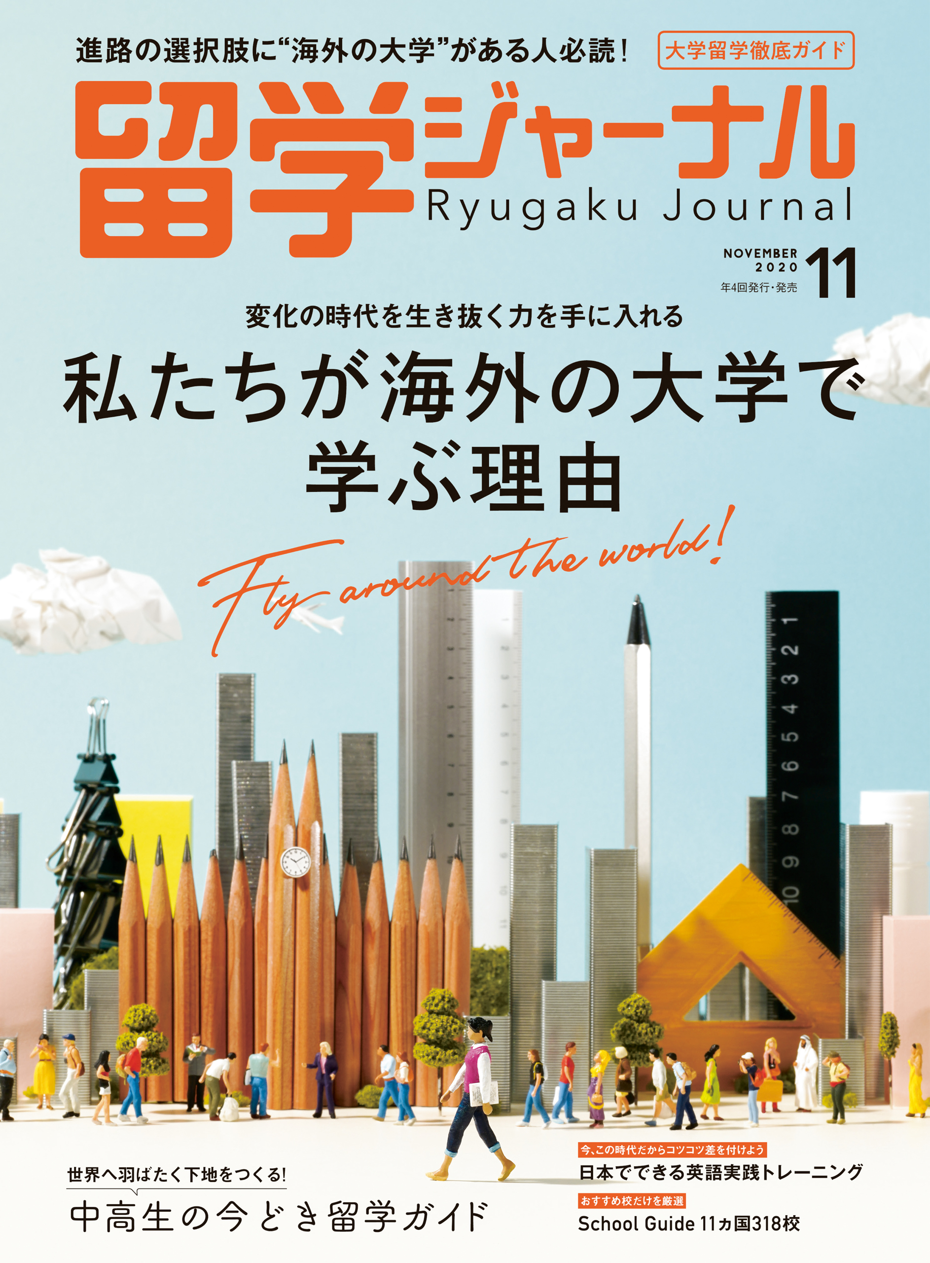 留学ジャーナル 2021年5月号 中学生高校生のための海外留学ガイド - 人文