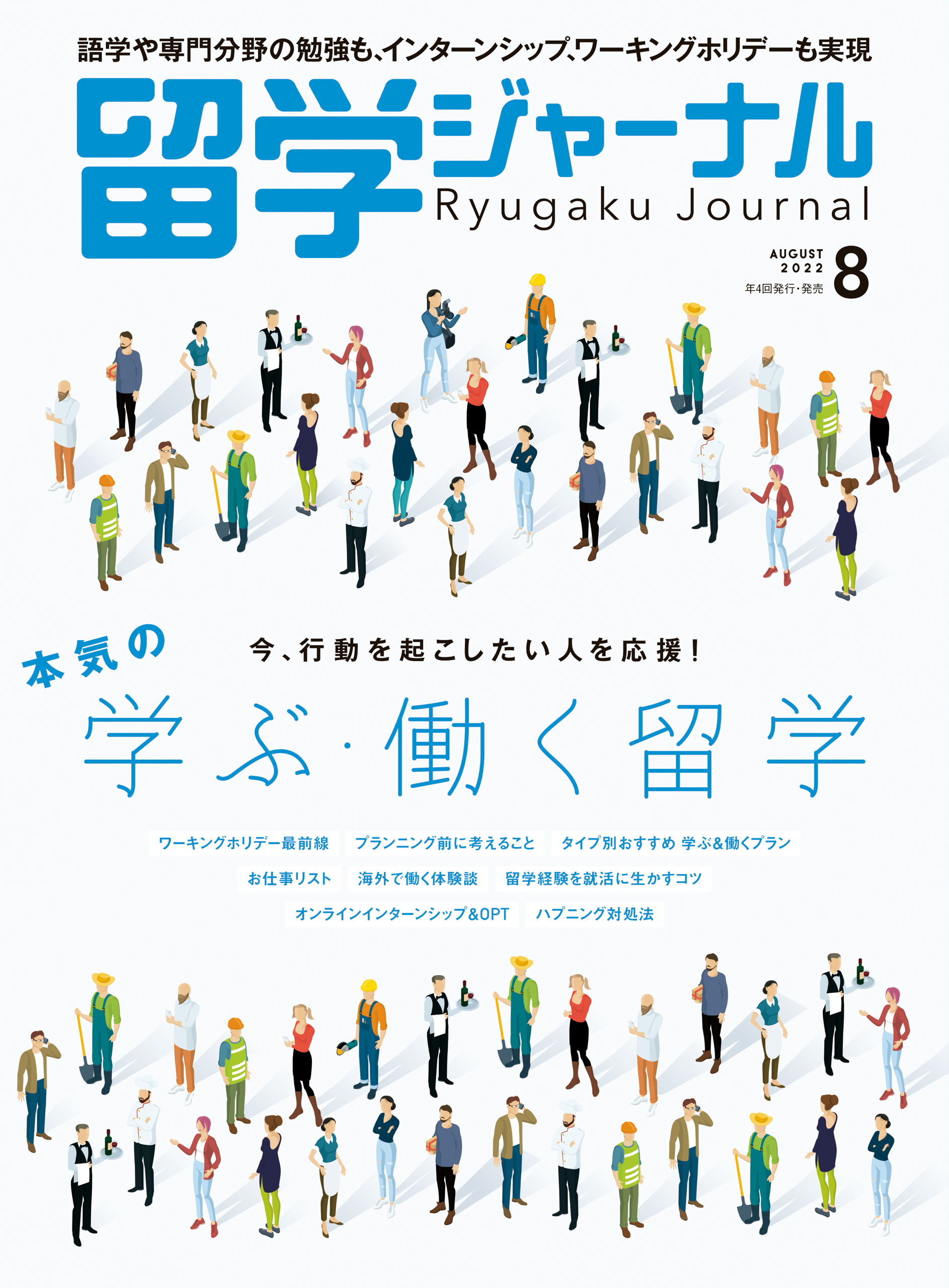 留学ジャーナル2023年11月号 最新号 - ニュース