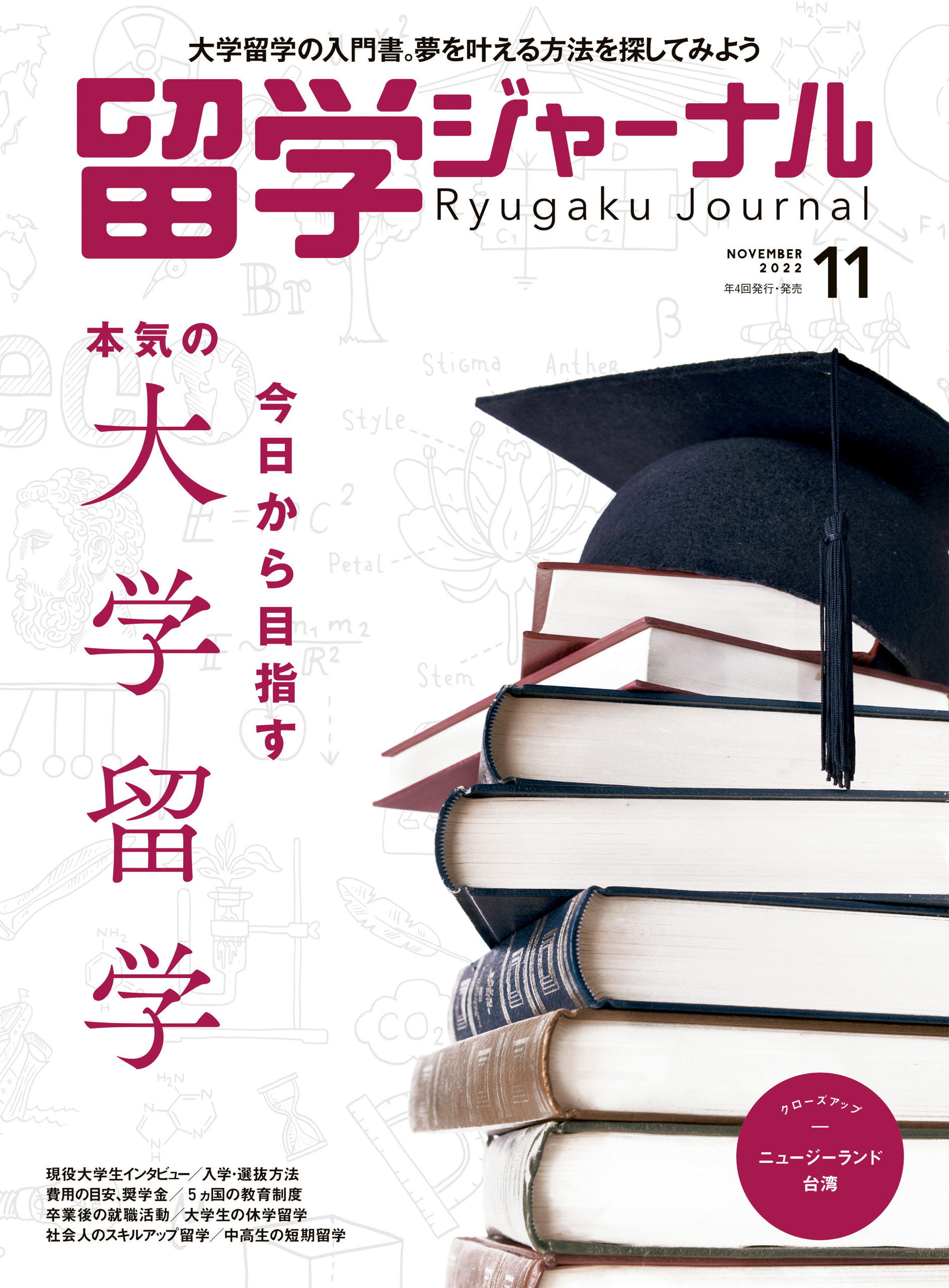 留学ジャーナル 2021年5月号 中学生高校生のための海外留学ガイド - 人文