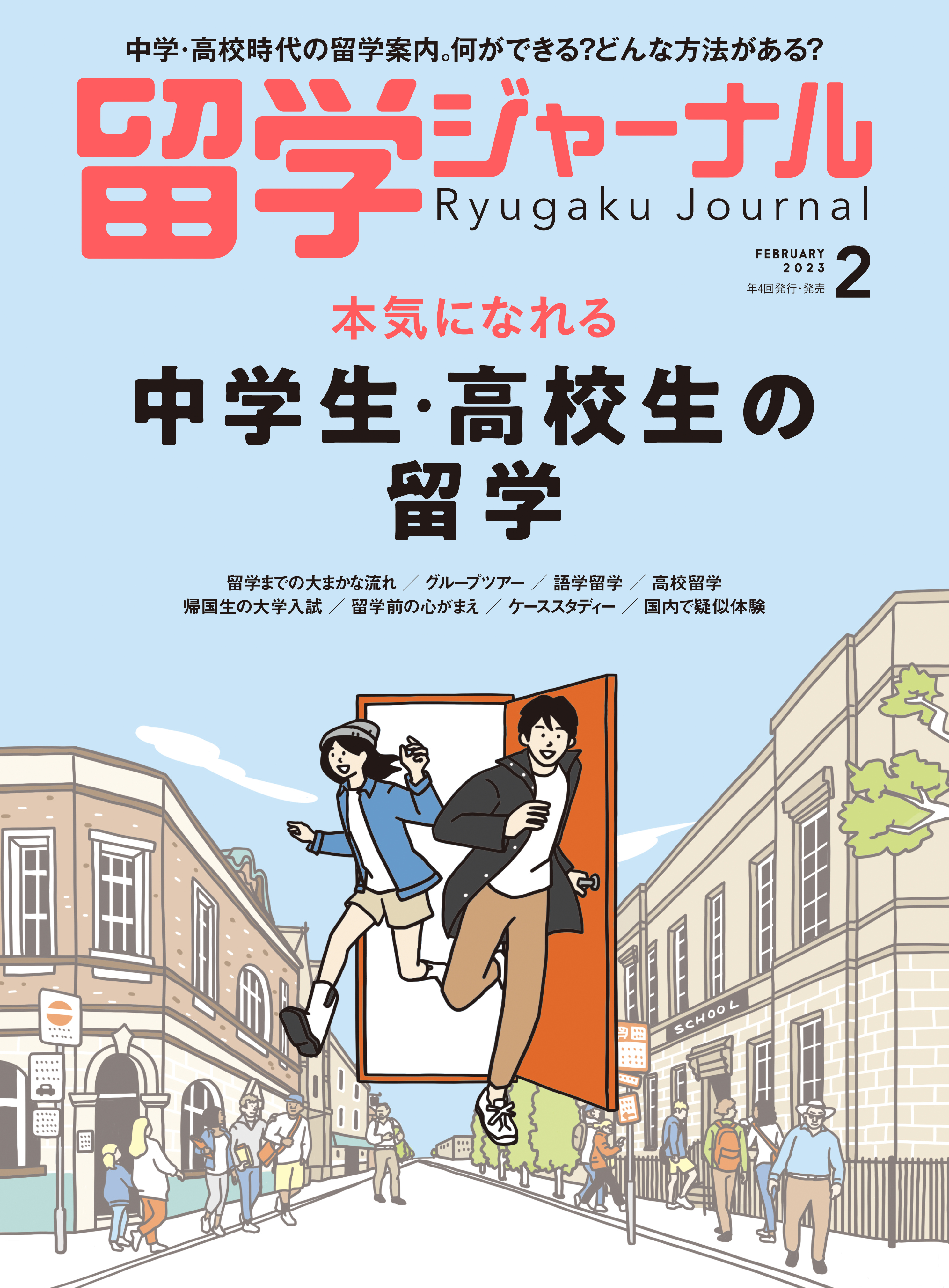 留学ジャーナル 2019,11月号 - ノンフィクション