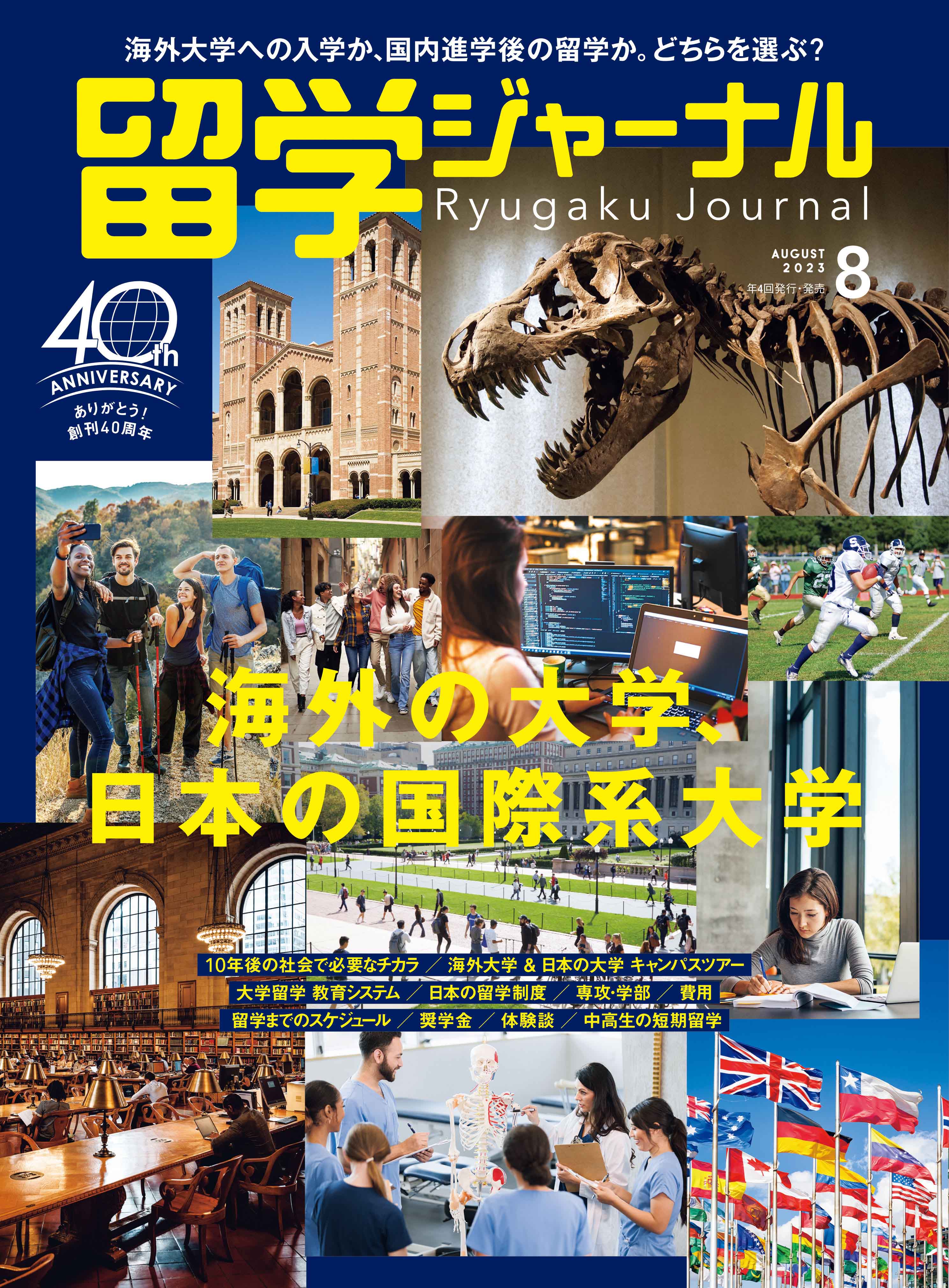 留学ジャーナル2023年11月号 最新号 - ニュース