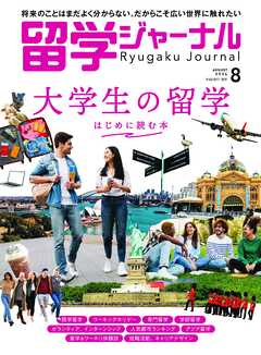 留学ジャーナル2024年8月号 大学生の留学 はじめに読む本　留学専門誌