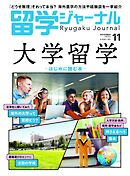 留学ジャーナル2024年11月号 大学留学 はじめに読む本　留学専門誌