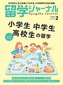 留学ジャーナル2025年2月号 小学生・中学生・高校生の留学 はじめに読む本　留学専門誌