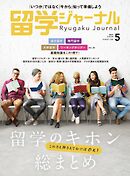 留学ジャーナル2025年5月号 留学のキホン　総まとめ　留学専門誌