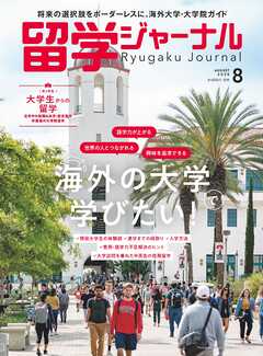 留学ジャーナル2025年8月号 海外の大学で学びたい　留学専門誌