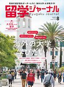 留学ジャーナル2025年8月号 海外の大学で学びたい　留学専門誌