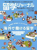 留学ジャーナル2025年11月号 海外で働ける留学　留学専門誌