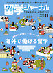 留学ジャーナル2025年11月号 海外で働ける留学　留学専門誌