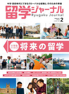 留学ジャーナル2026年2月号 小学生から考える将来の留学　留学専門誌