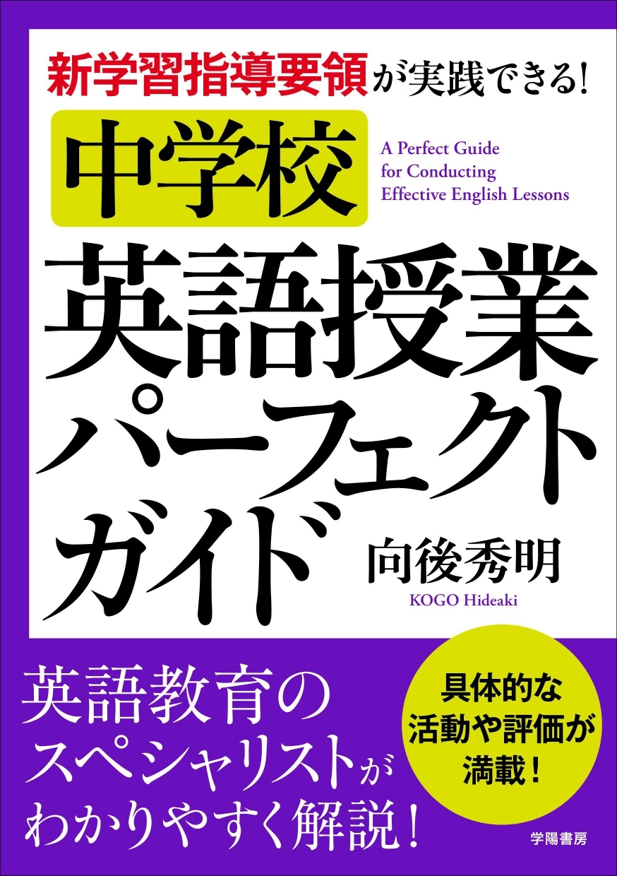 新学習指導要領が実践できる 中学校 英語授業パーフェクトガイド 向後秀明 漫画 無料試し読みなら 電子書籍ストア ブックライブ