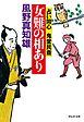 女難の相あり　占い同心 鬼堂民斎