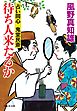 待ち人来たるか　占い同心 鬼堂民斎