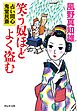 笑う奴ほどよく盗む　占い同心 鬼堂民斎