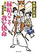 縁結びこそ我が使命　占い同心 鬼堂民斎