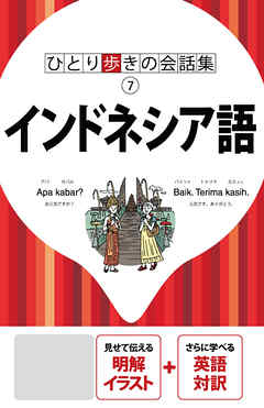 ひとり歩きの会話集　インドネシア語（2020年版） - JTBパブリッシング - ビジネス・実用書・無料試し読みなら、電子書籍・コミックストア ブックライブ