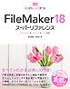 FileMaker 18 スーパーリファレンス Windows&macOS&iOS 対応