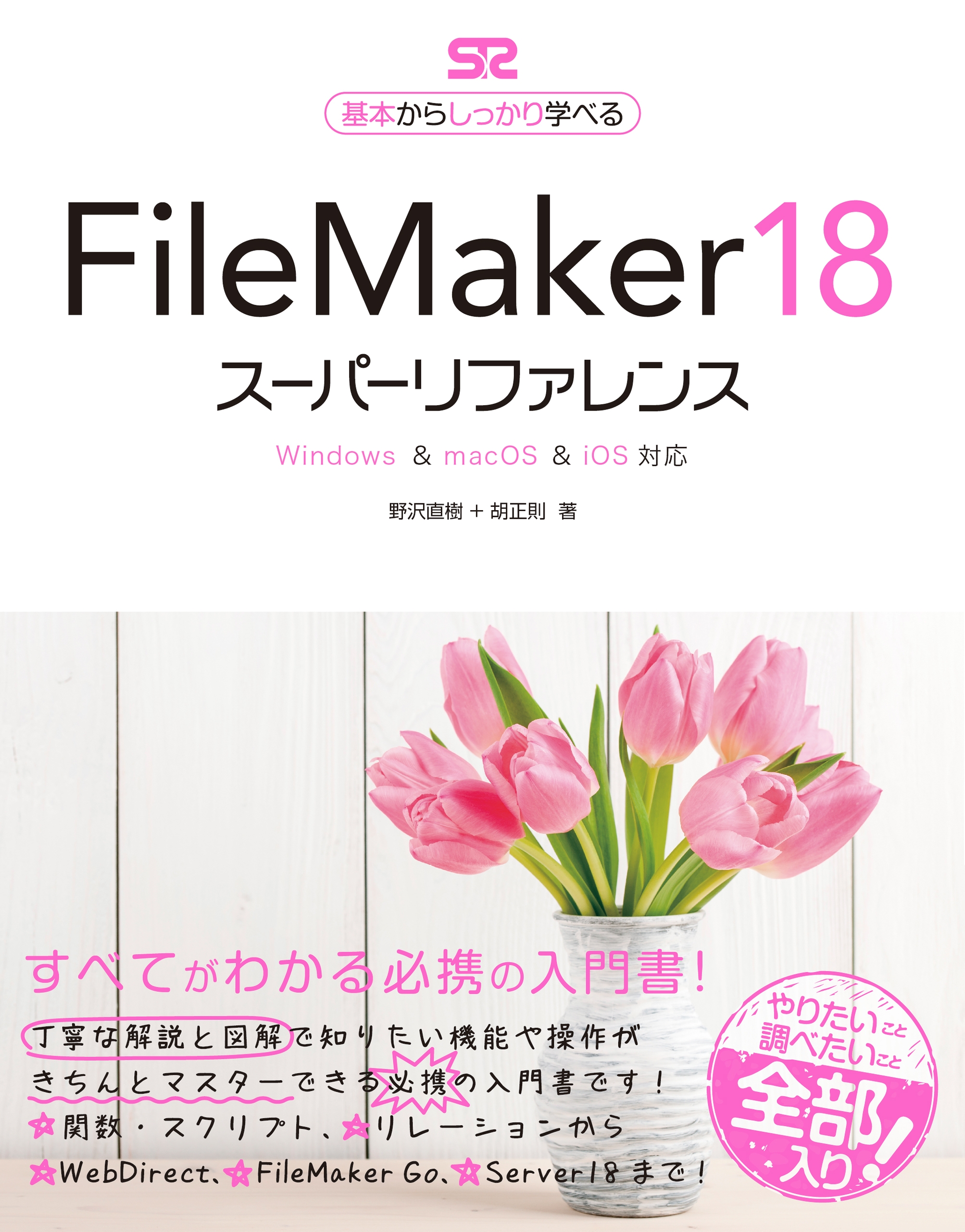 FileMaker 18 スーパーリファレンス Windows&macOS&iOS 対応 - 野沢