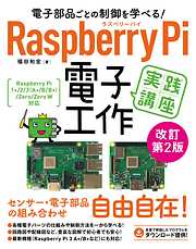 電子部品ごとの制御を学べる！Raspberry Pi 電子工作 実践講座 改訂第2版