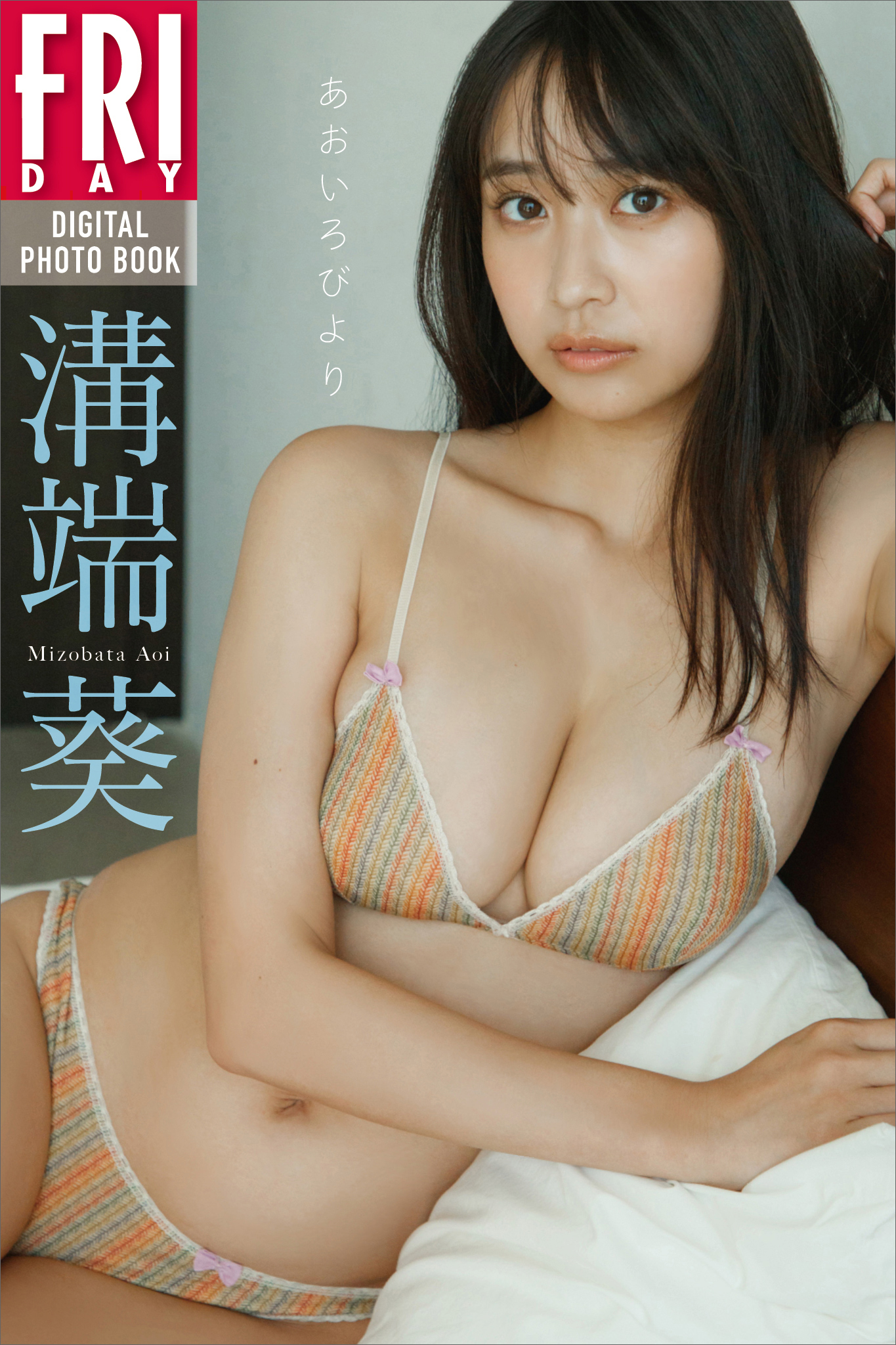 溝端葵 あおいろびより FRIDAYデジタル写真集 - 菊地泰久/溝端葵