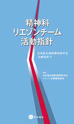 精神科リエゾンチーム活動指針　日本総合病院精神医学会治療指針9