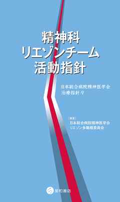 精神科リエゾンチーム活動指針　日本総合病院精神医学会治療指針9