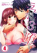 ラブホ休憩3時間で､お前を堕とす｡4巻