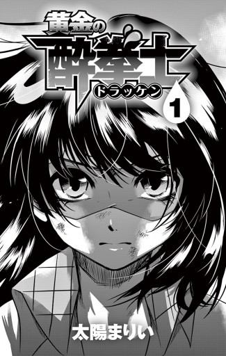 黄金の酔拳士 1 - 太陽まりい - 少年マンガ・無料試し読みなら