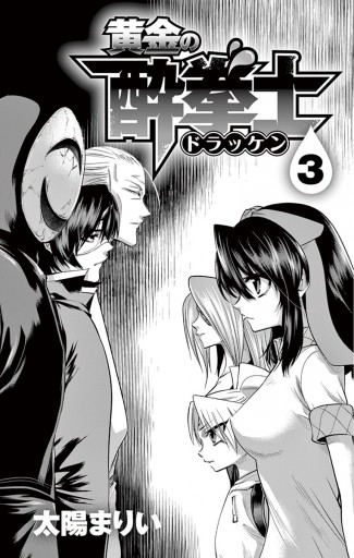 黄金の酔拳士 3（完結・最終巻） - 太陽まりい - 少年マンガ・無料試し  