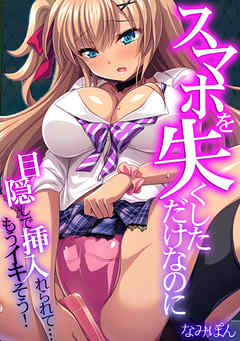 スマホを失くしただけなのに～目隠しで挿入れられて…もうイキそう！～【フルカラー】