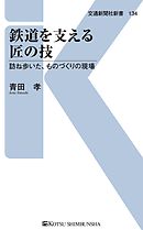 鉄道を支える匠の技　訪ね歩いた、ものづくりの現場