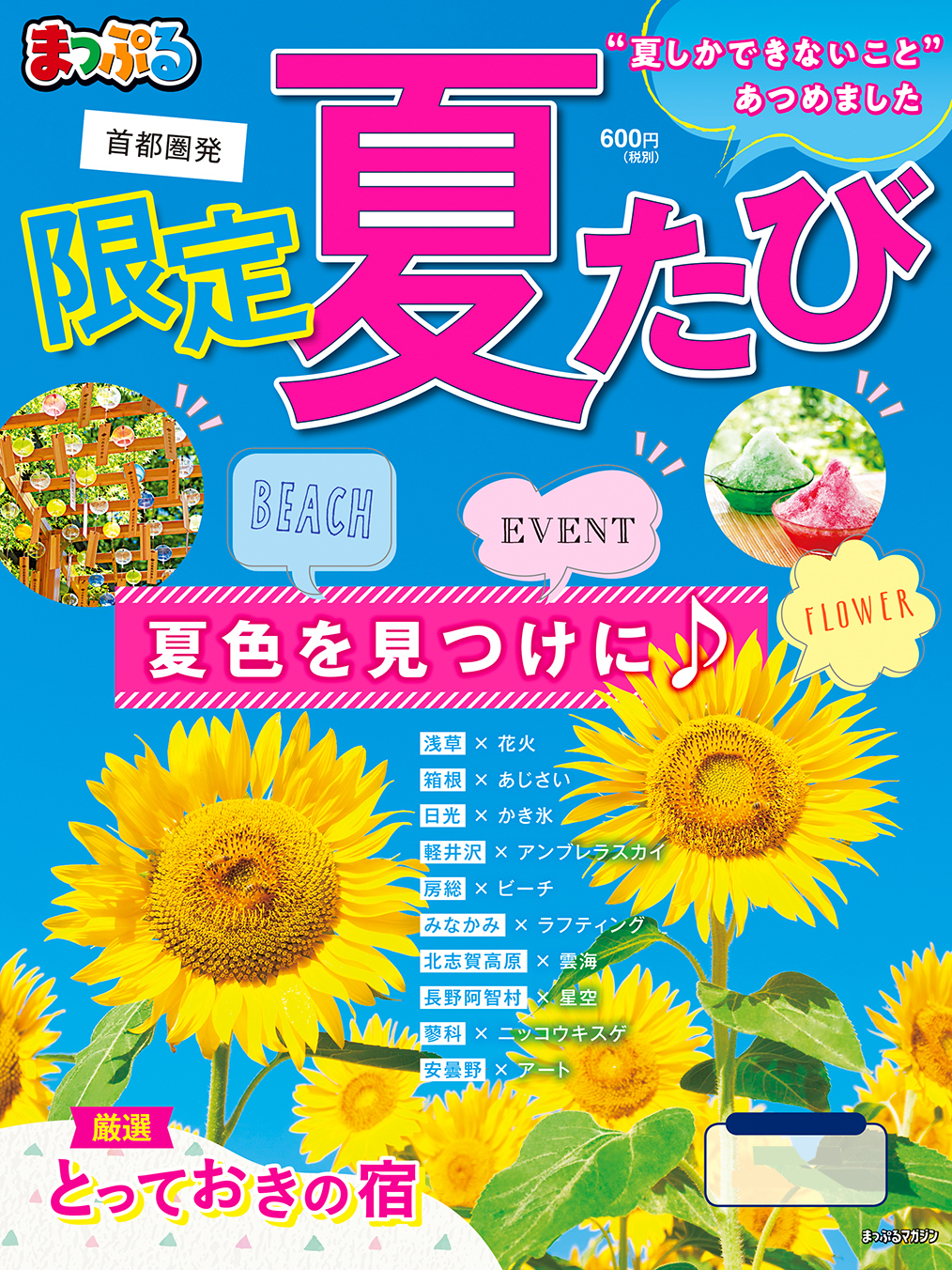 まっぷる首都圏発　限定夏たび'20 | ブックライブ