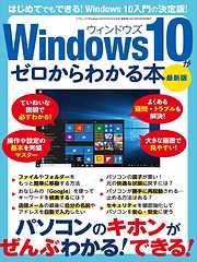 Windows10がゼロからわかる本 最新版