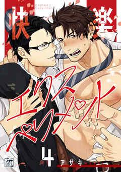 快楽エクスペリメント 4話