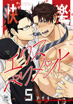 快楽エクスペリメント 5話