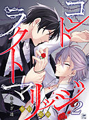 コントラクト マリッジ 2話