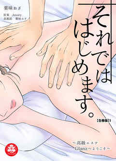 それでははじめます。～高級エステGlanzへようこそ～【合冊版】1