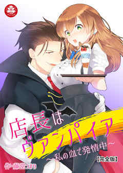 店長はヴァンパイア～私の血で発情中～【完全版】