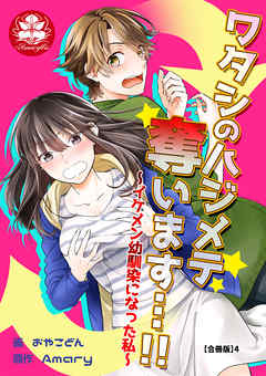 ワタシのハジメテ奪います…!!～イケメン幼馴染になった私～【合冊版】4