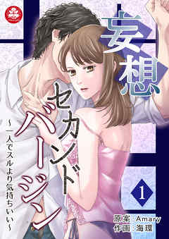 妄想セカンドバージン～一人でスるより気持ちいい～　1話