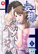 妄想セカンドバージン～一人でスるより気持ちいい～　1話