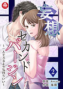 妄想セカンドバージン～一人でスるより気持ちいい～　2話