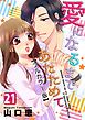 愛になるまであたためて【フルカラー版】 21巻