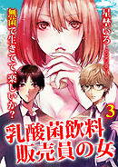 乳酸菌飲料販売員の女 3巻
