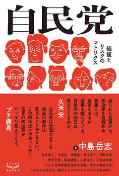自民党 価値とリスクのマトリクス - 中島岳志 - ビジネス・実用書・無料試し読みなら、電子書籍・コミックストア ブックライブ