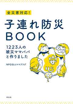 全災害対応！　子連れ防災ＢＯＯＫ――１２２３人の被災ママパパと作りました